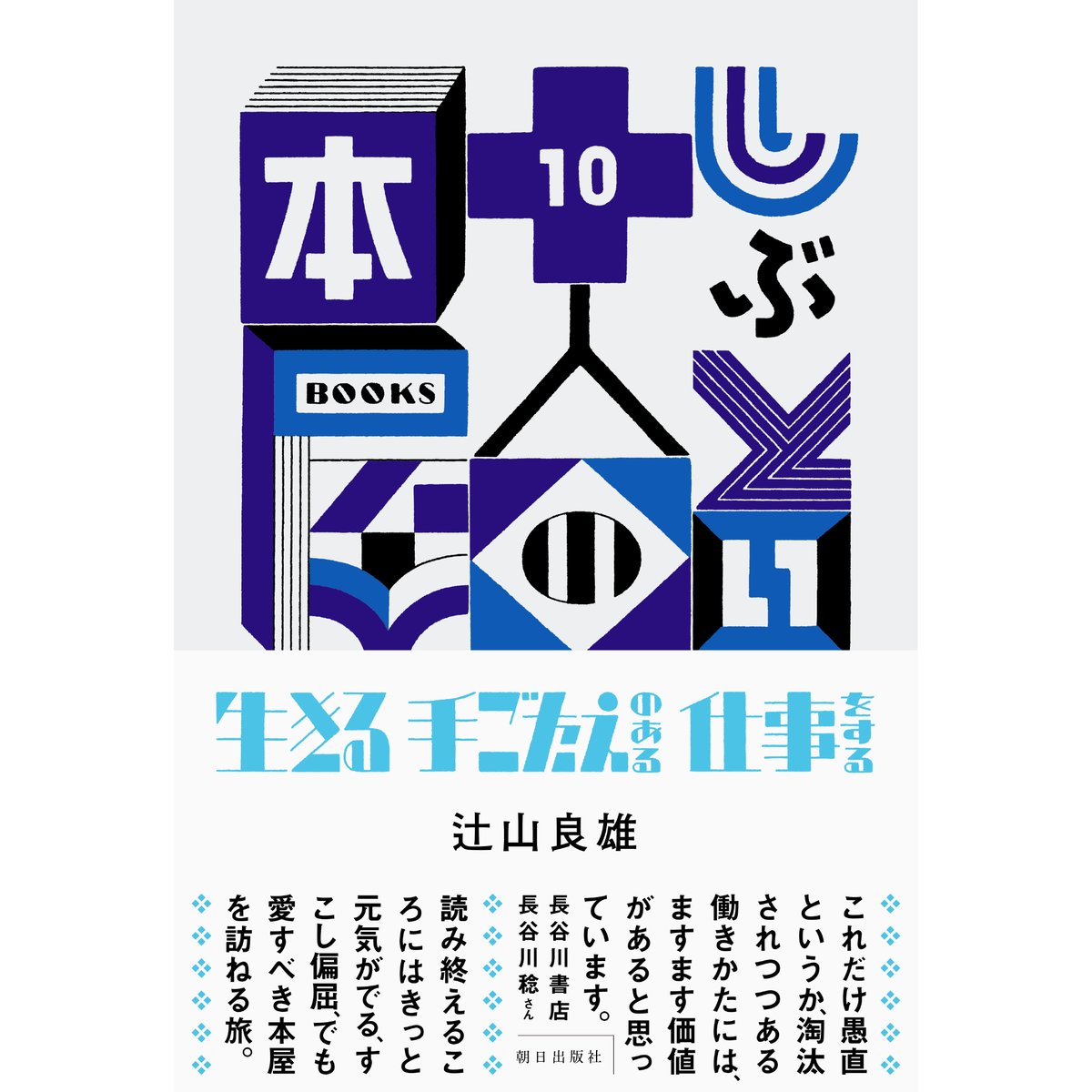 辻山良雄／しぶとい十人の本屋 生きる手ごたえのある仕事をする