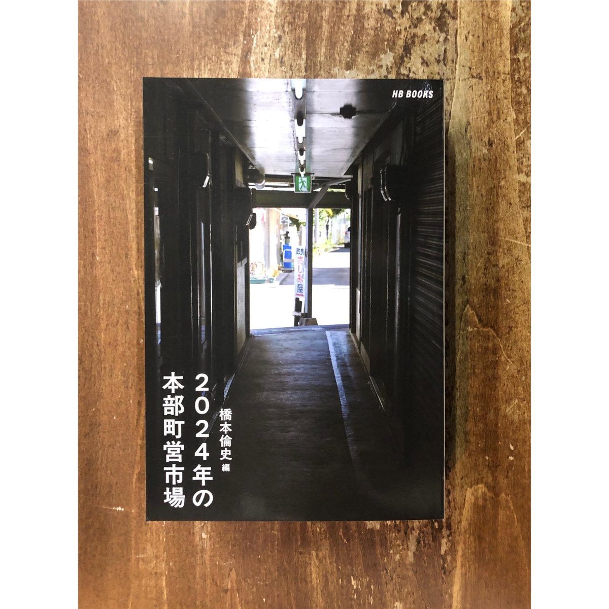 橋本倫史=編/2024年の本部町営市場 | Title WEB SHOP 橋本倫史=編/2024年の本部町営市場 | Title WEB SHOP