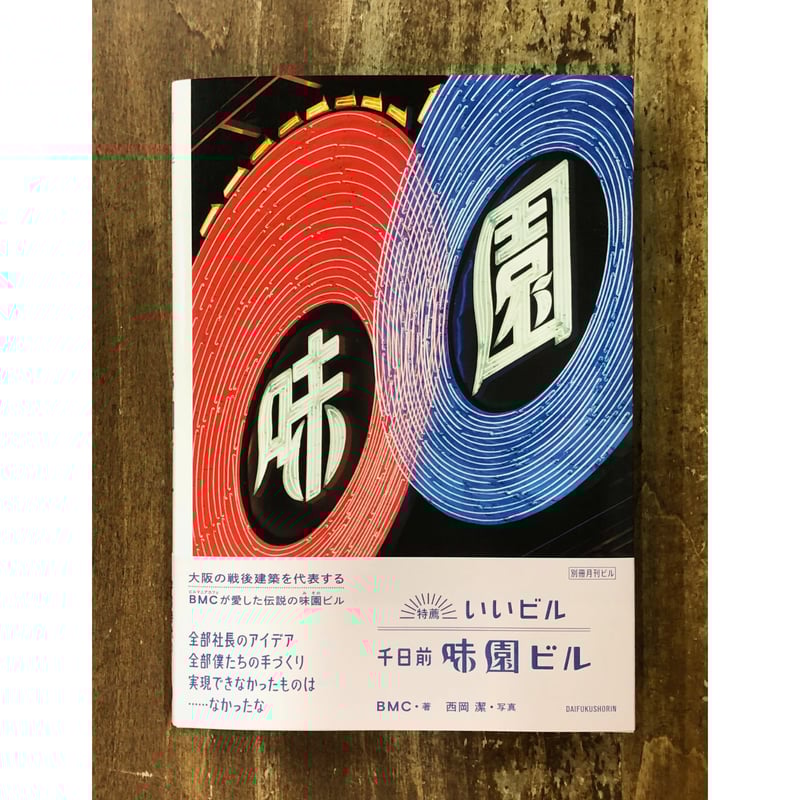 月刊ビル1〜7号＋特別号総力特集♦︎味園ビル 月刊ビル1〜7号＋特別号総力特集♦︎味園ビル - メルカリ