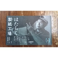 吉田亮人=写真 矢萩多聞=文／はたらく製紙工場