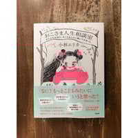 友田とん／「手に負えない」を編みなおす ＊著者サイン入り | Title