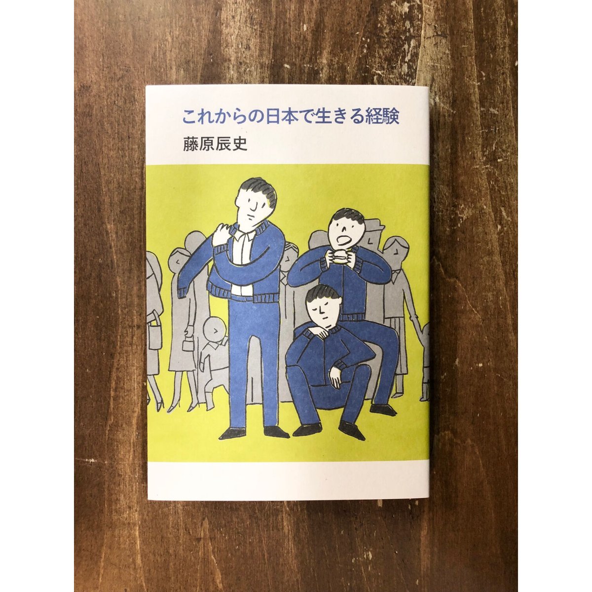 藤原辰史／これからの日本で生きる経験