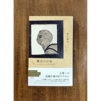 堀江敏幸／魔法の石板 ジョルジュ・ペロスの方へ
