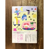 寺井奈緒美／日々のあわあわ