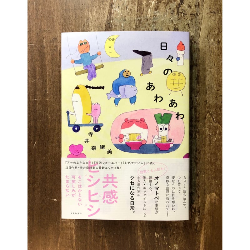 寺井奈緒美／日々のあわあわ ＊著者サイン入り | Title WEB SHOP