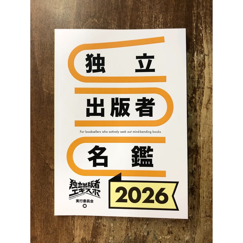 新版 長者番付 平成2年版 全関東版 國土開発出版社 独立出版者エキスポ実行委員会／独立出版者名鑑 | Title WEB SHOP
