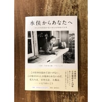 「水俣・写真家の眼」プロジェクト／水俣からあなたへ 9人の写真家が見つめた水俣病の70年