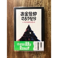 ヤマザキOKコンピュータ／お金信仰さようなら