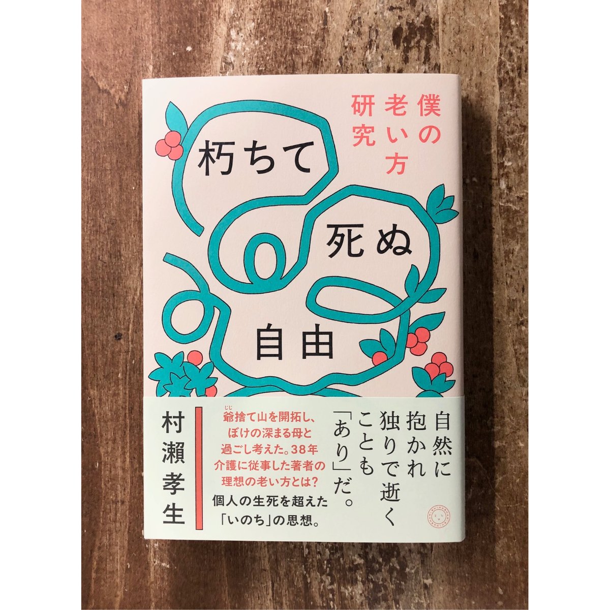 村瀬孝生／朽ちて死ぬ自由 僕の老い方研究 | Title WEB SHOP