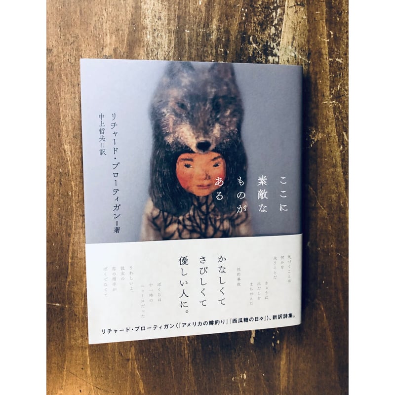 リチャード・ブローティガン／ここに素敵なものがある | Title WEB SHOP
