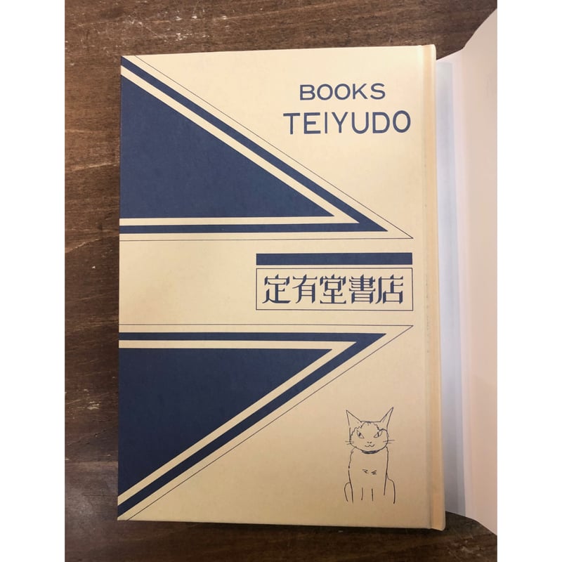 奈良敏行 三砂慶明=編/町の本屋という物語 定有堂書店の43年 奈良敏行 三砂慶明=編/町の本屋という物語 定有堂書店の43年