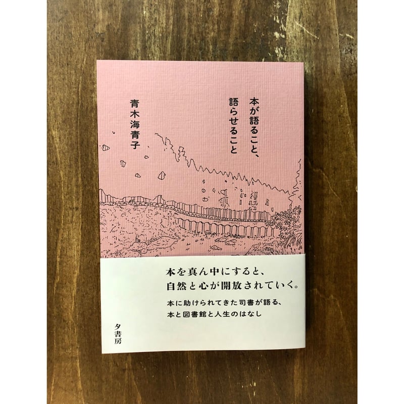 青木海青子／本が語ること、語らせること | Title WEB SHOP