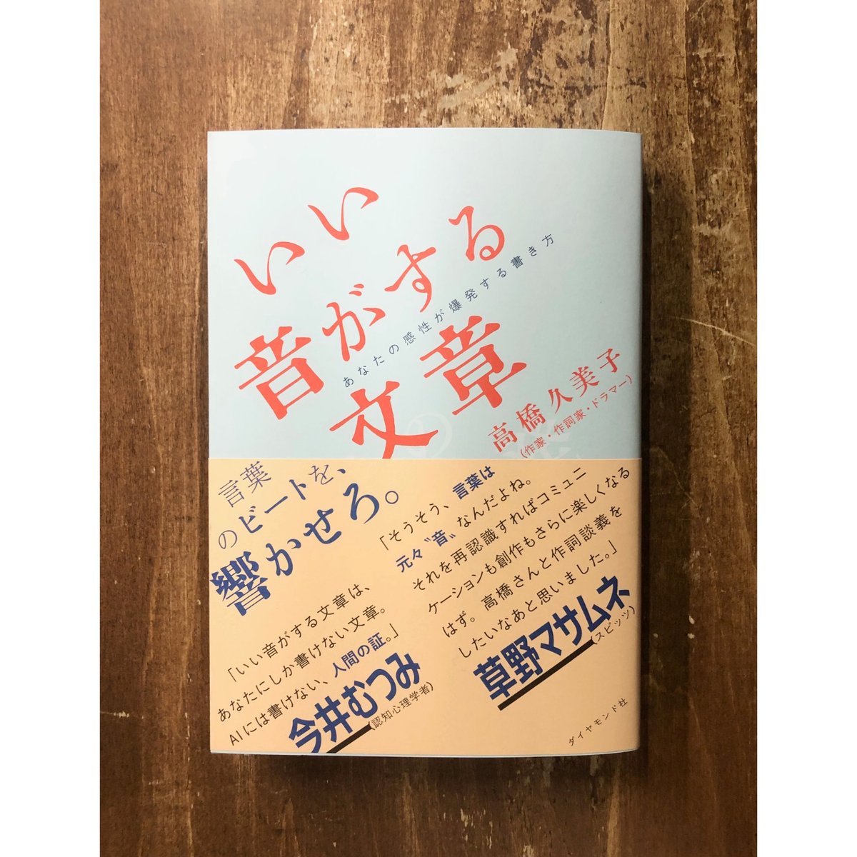 高橋久美子／いい音がする文章 あなたの感性が爆発する書き方 | Title