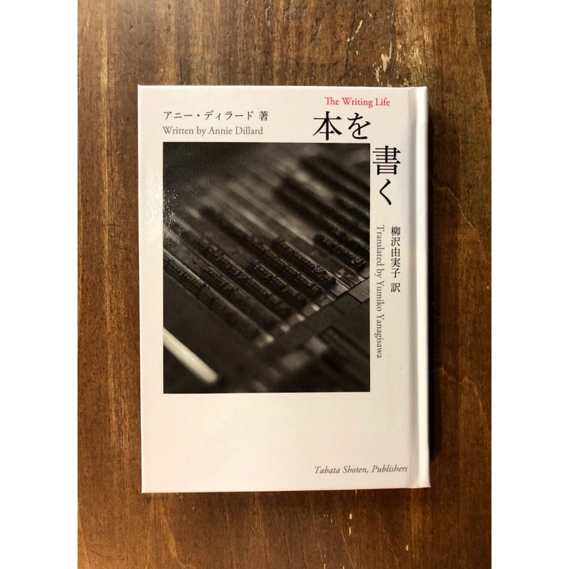 アニー・ディラード／本を書く | Title WEB SHOP 