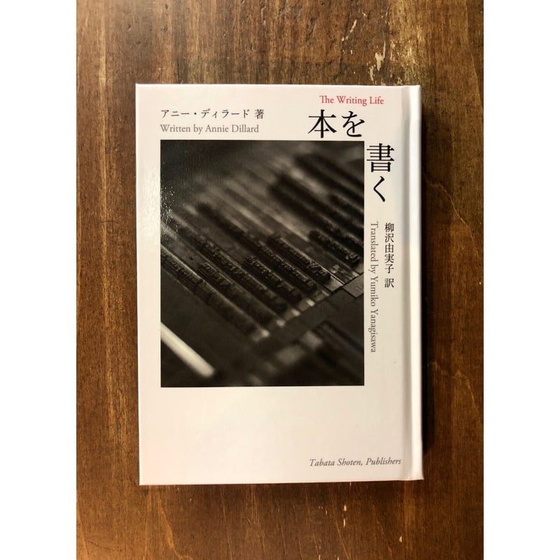 2024年新作 【入手困難】アニー・ディラード著 「本を書く」 初版 文学