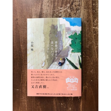 小原晩／ここで唐揚げ弁当を食べないでください
