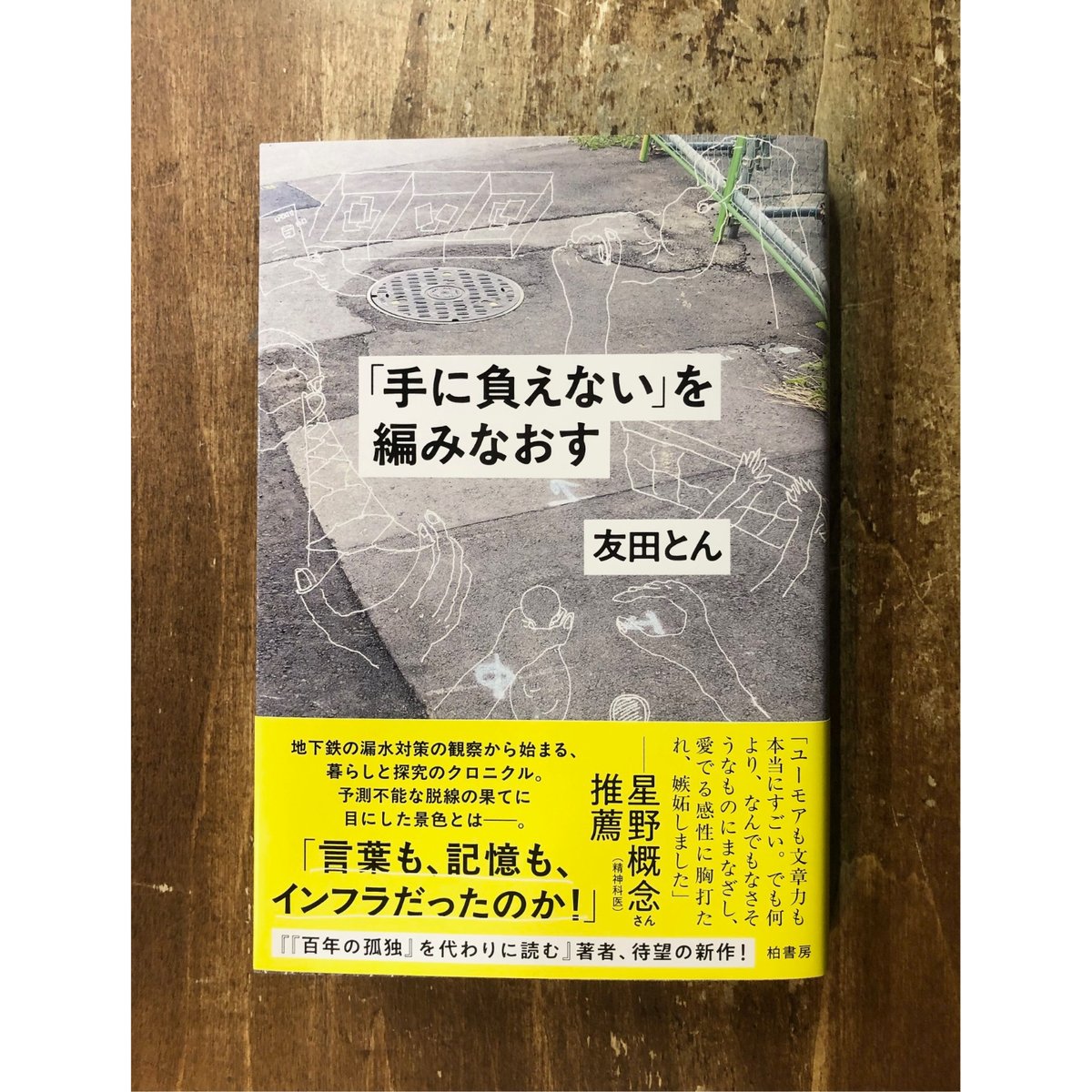 友田とん／「手に負えない」を編みなおす ＊著者サイン入り | Title