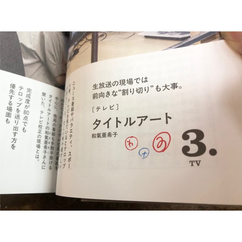 牟田都子／校正・校閲11の現場 こんなふうに読んでいる