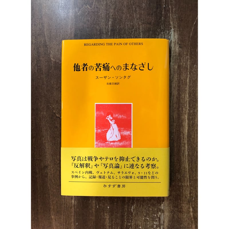 【値下げしました】ソソンリーサ　本 古いものになります スーザン・ソンタグ／他者の苦痛へのまなざし | Title WEB SHOP