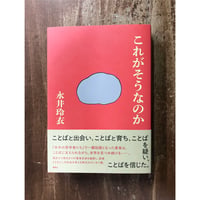 永井玲衣／これがそうなのか