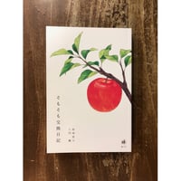桜林直子 土門蘭／そもそも交換日記