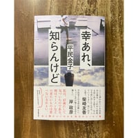 平民金子／幸あれ、知らんけど