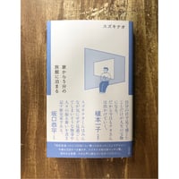 スズキナオ／家から5分の旅館に泊まる