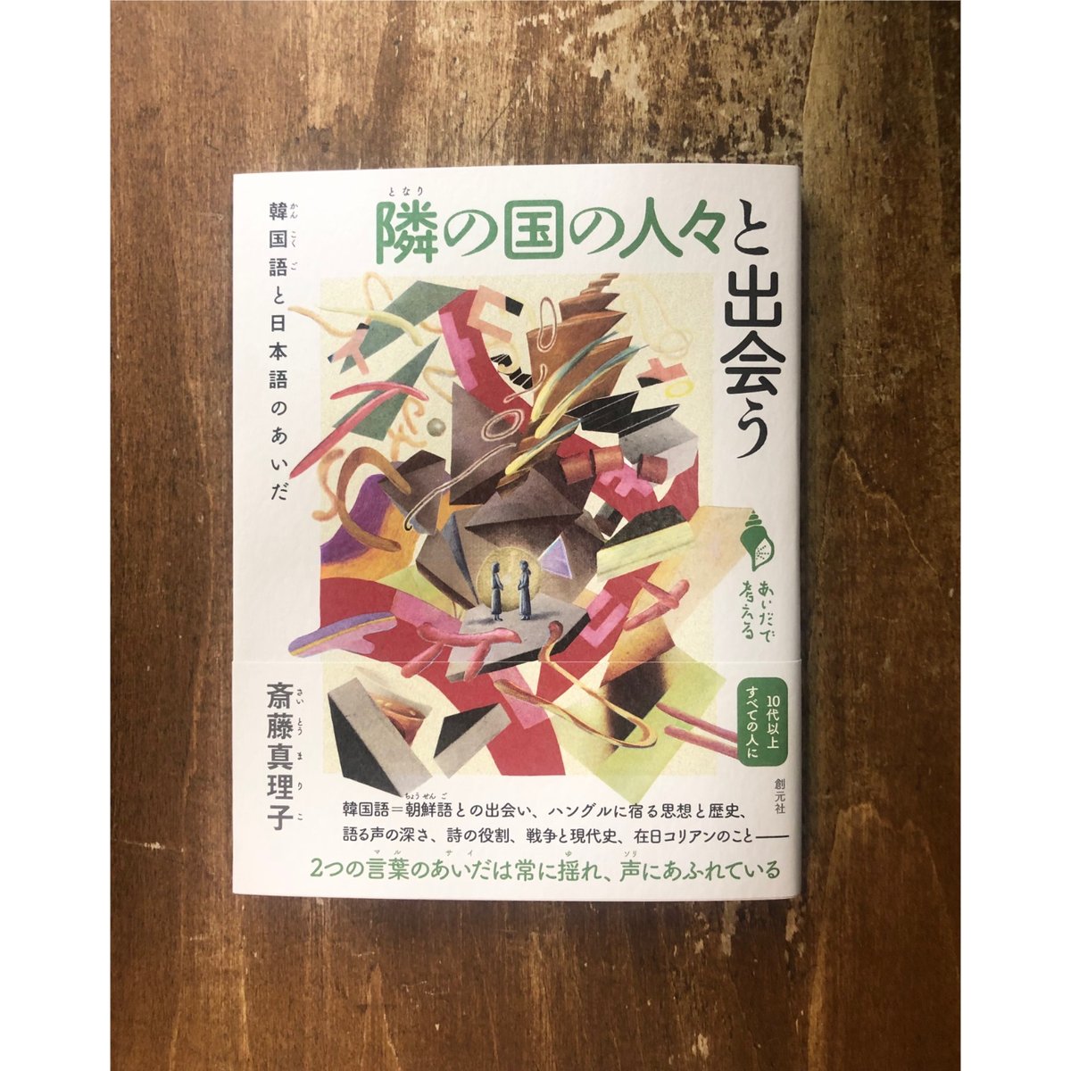 斎藤真理子／隣の国の人々と出会う 韓国語と日本語のあいだ | Title