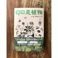 いとうせいこう／日日是植物