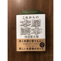 内沼晋太郎／これからの本屋読本
