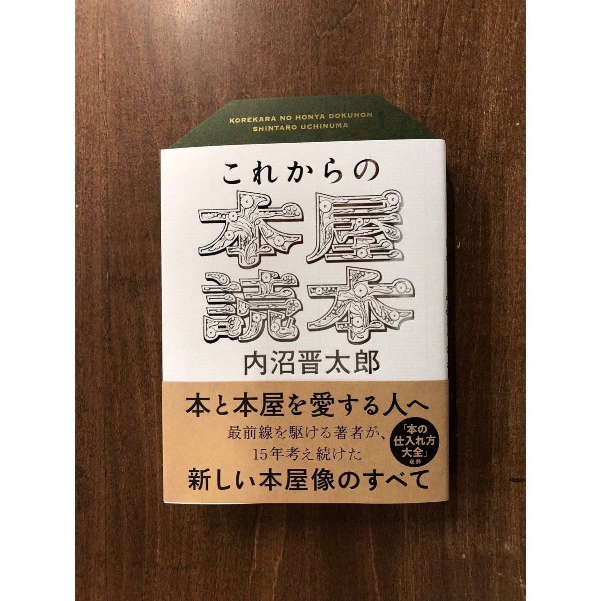 これからの本屋読本 内沼晋太郎 - その他