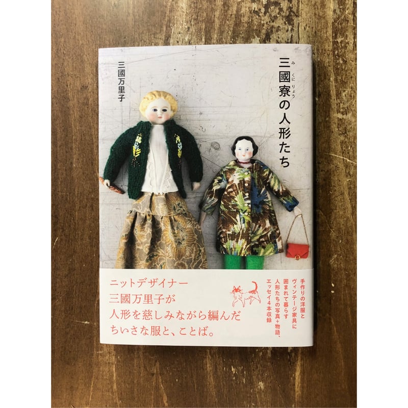 三國万里子／三國寮の人形たち | Title WEB SHOP