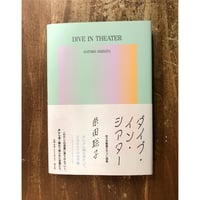 柴田聡子／ダイブ・イン・シアター