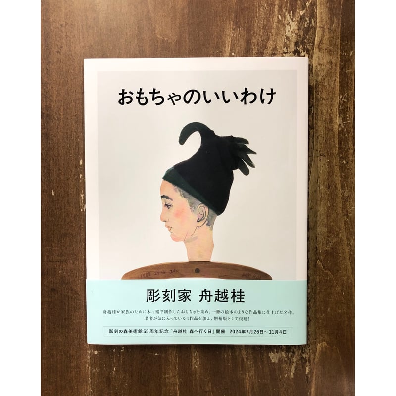 舟越桂／おもちゃのいいわけ | Title WEB SHOP