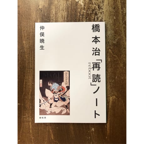 仲俣暁生／橋本治「再読」ノート