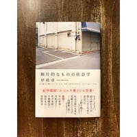 岸政彦／断片的なものの社会学