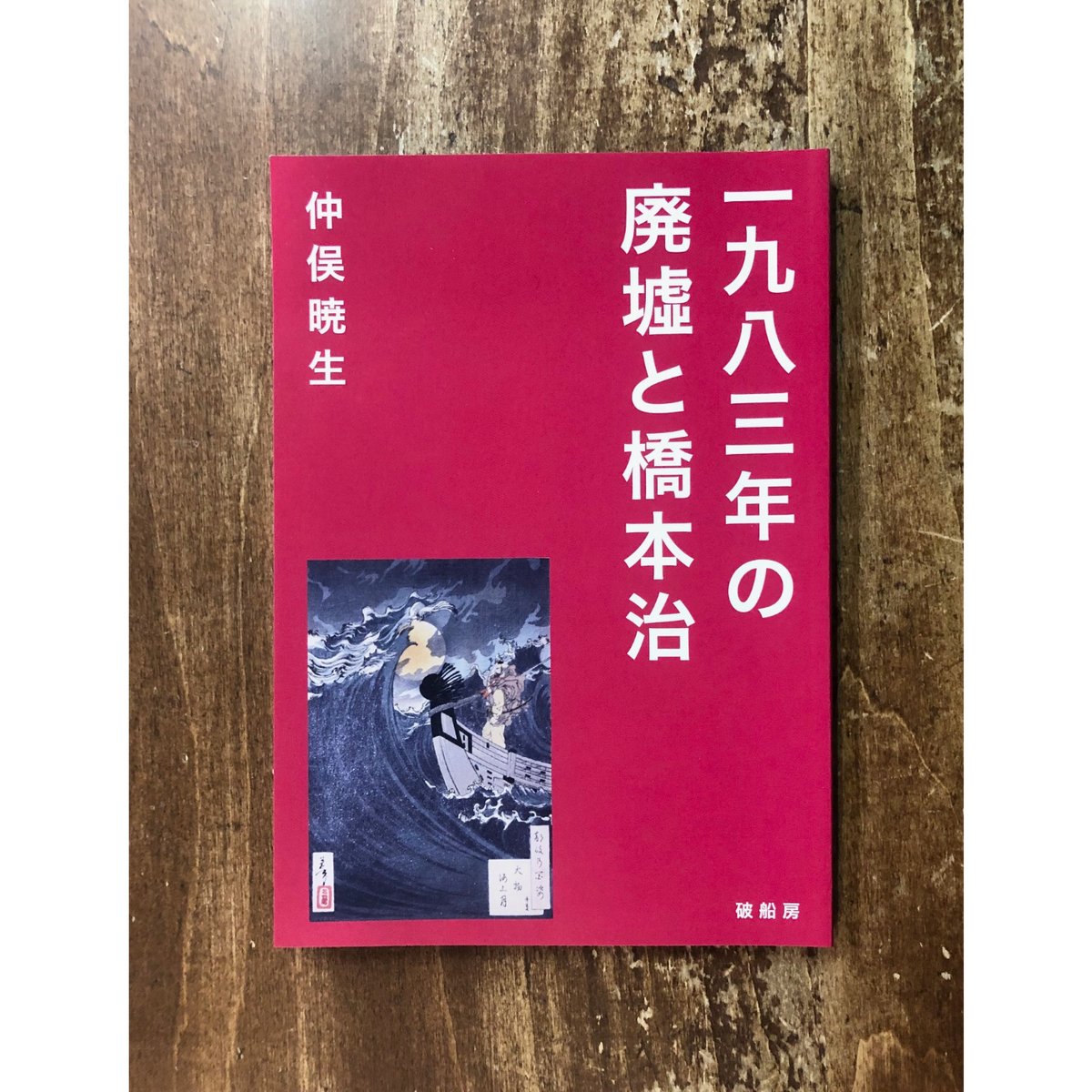 仲俣暁生／一九八三年の廃墟と橋本治 | Title WEB SHOP