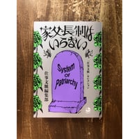 仕事文脈＝編／家父長制はいらない