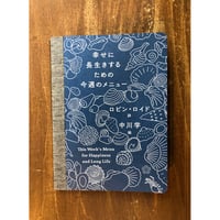 詩：ロビン・ロイド、絵：中川学／幸せに長生きするための今週のメニュー