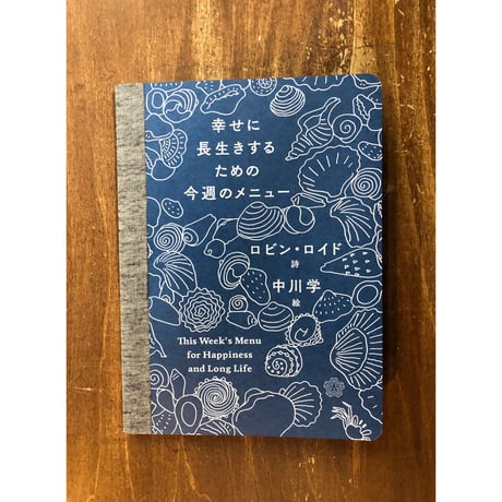 詩：ロビン・ロイド、絵：中川学／幸せに長生きするための今週のメニュー