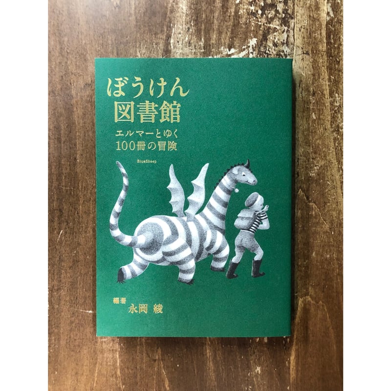 永岡綾=編著／ぼうけん図書館 エルマーとゆく100冊の冒険 | Title WEB SHOP