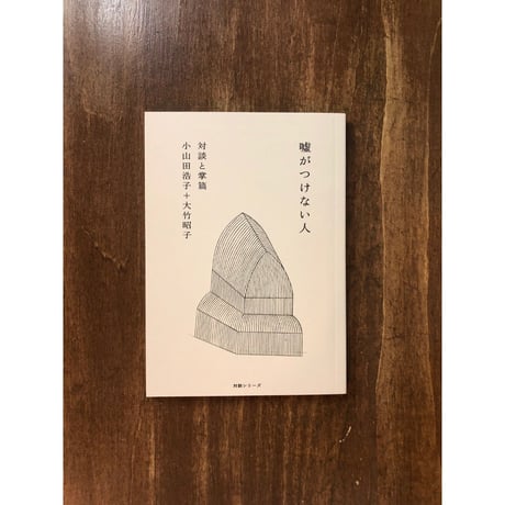 嘘がつけない人　対談と掌編 小山田浩子＋大竹昭子