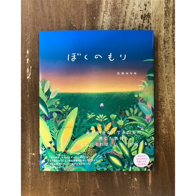 【中古本】極北と森林の記憶 北林みなみ／ぼくのもり | Title WEB SHOP