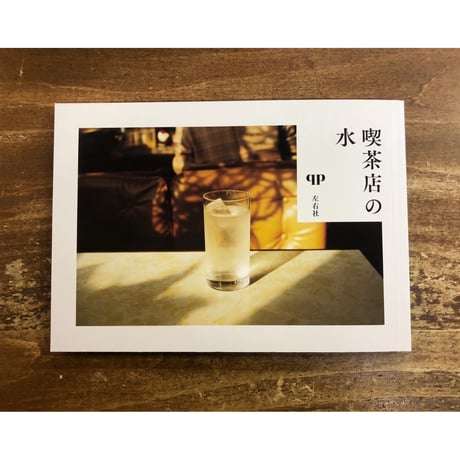 qp／喫茶店の水