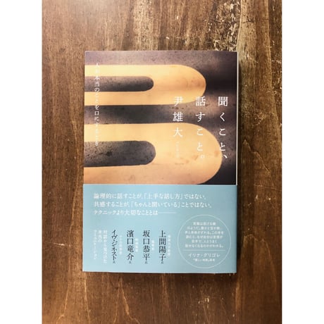 尹雄大／聞くこと、話すこと。　人が本当のことを口にするとき