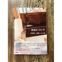仲俣暁生／自由について　仲俣暁生 読書エッセイ集