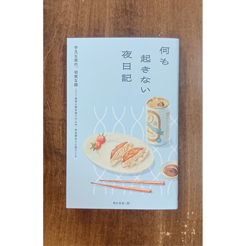 月と文社編／何も起きない夜日記 | Title WEB SHOP