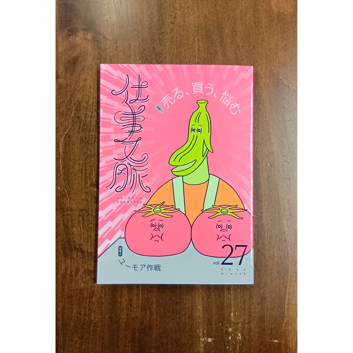 【中古】 「仕事脈」の増やし方がわかる本 仕事文脈27号「売る、買う、悩む」 | Title WEB SHOP