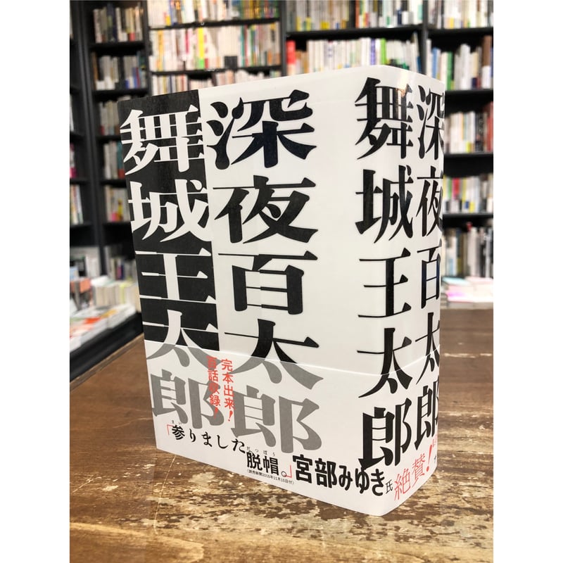 舞城王太郎／深夜百太郎 ＊著者サイン入り | Title WEB SHOP
