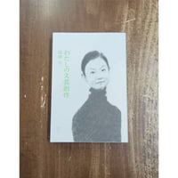石田千／わたしの文芸創作